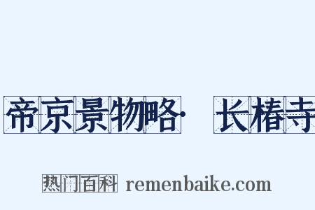 帝京景物略·长椿寺是什么意思的图片
